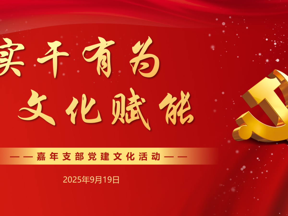 嘉年印務(wù)成功舉辦&ldquo;實(shí)干有為，文化賦能&rdquo;黨建主題活動(dòng)